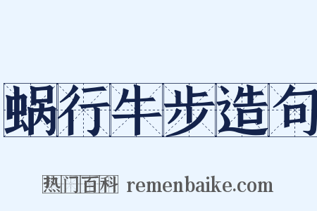 蜗行牛步造句是什么意思的图片
